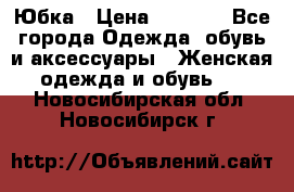 Юбка › Цена ­ 1 200 - Все города Одежда, обувь и аксессуары » Женская одежда и обувь   . Новосибирская обл.,Новосибирск г.